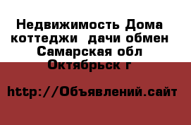 Недвижимость Дома, коттеджи, дачи обмен. Самарская обл.,Октябрьск г.